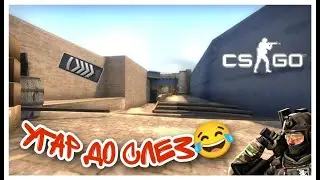 Угар до слёз || CS:GO
