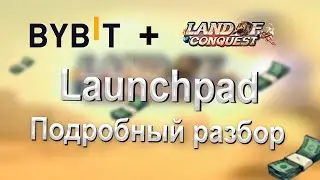 Как участвовать на launchpad ByBit - Подробная инструкция