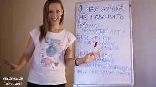 О чём лучше не говорить  - What not to say to Russian people (especially Russian girls). Part 1