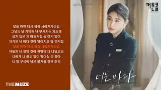김나영(Kim Na Young) - 너는 바다 (커튼콜 OST Part 4) | 가사