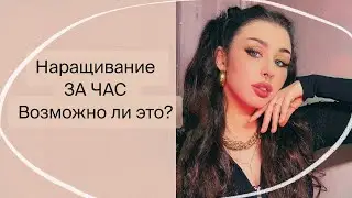 Я ПРОШЛА КУРС «НАРАЩИВАНИЕ ЗА ЧАС» и вот что из этого вышло