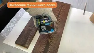 W-House Wood Wax Polish. Drying time: 12-24 hours, full cure time: 36 hours.