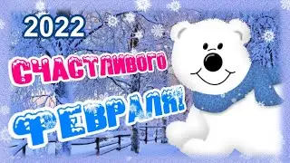 Счастливого Февраля! С последним месяцем зимы!