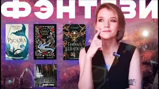 ПРОЧИТАНО🍁как я фэнтези читала и фанты собирала