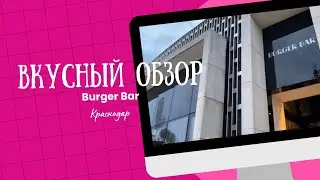ВКУСНЫЙ ОБЗОР|КРАСНОДАР БУРГЕР БАР|ПАРК ГАЛИЦКОГО