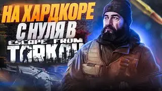 Прокачка с Нуля на Хардкоре в Escape From Tarkov