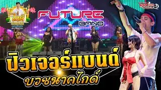 ฟิวเจอร์แบนด์ สิงห์บุรี งานอุปสมบทอิทธิเชษฐ์ ชโลธร (ไกด์) ลาดชะโด ผักไห่ อยุธยา [02-11-67]