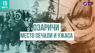 Озаричи. Место печали и ужаса