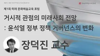 [제1회 미래 문화예술교육 포럼] 1일차｜발제① 거시적 관점의 미래사회 전망 : 윤석열 정부 정책 거버넌스의 변화