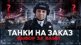 ТАНКИ НА ЗАКАЗ,ЗАКАЖИ ЛЮБИМЫЙ ТАНК.
