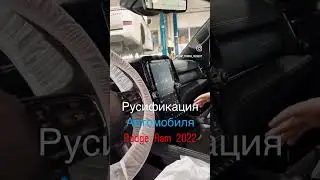 Русификация Dodge Ram 2022. Перевод на русский язык