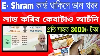 ই-- শ্ৰম কাৰ্ড থাকিলে ভাল খবৰ/ প্ৰতি মাহত পাব ৩০০০/- টকা/ ৰেচন কাৰ্ড আআবেদনৰ বাবে অতি প্ৰয়োজনিয়/