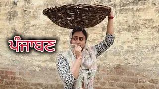 ਪੰਜਾਬਣ । punjaban । PUNJABI SHORT MOVIE 2024 । New punjabi natak 2024। @Penddukudi #pali