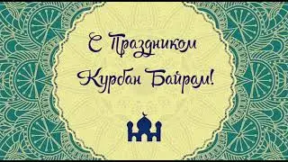 Курбон Хайит  табриги.🌹🌹🌹Qurbon Xayit tabrigi.