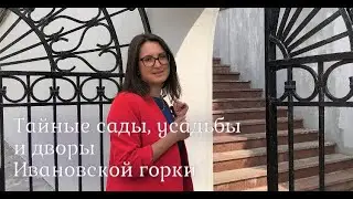 Тайные сады, усадьбы и дворы Ивановской горки