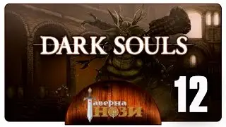 Dark Souls PtDE Walkthrough/Guide [12] - Back to the Vault
