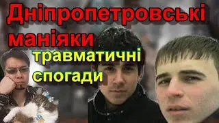 Дніпропетровські маніяки - Мої травматичні спогади про Україну #Україна #Дніпро