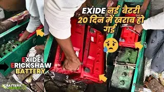 Customer के Erikshaw Exide बॅटरी मे 20 दिन मे ही पाणी पुरा खतंमं / बैटरी खराब, 100AH Exide Battery