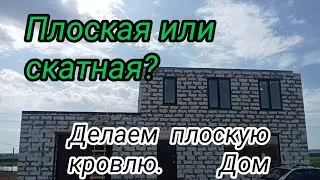 Плоская кровля частного дома. КАКАЯ кровля лучше : скатная или плоская?