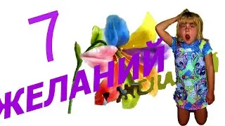 7 желаний. Рукуля нашла волшебный Цветик Семицветик.7 desires.found the magical seven-colored flower