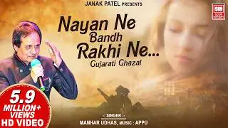 Nayan Ne Bandh Rakhi Ne | Gujarati Ghazal by Manhar Udhas || Romantic Ghazal | Soormandir