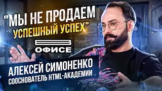 Чем ЭдТех отличается от инфоцыганства? | В офисе Алексей Симоненко - сооснователь HTML Академии