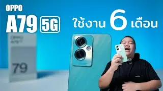 OPPO A79 5G หลังใช้งาน 6 เดือน