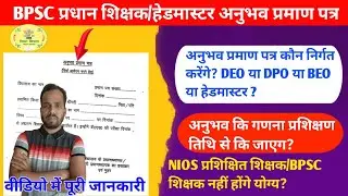 प्रधान शिक्षक अनुभव प्रमाण पत्र कैसे बनाएं? pradhan shikshak experience certificate। Anubhav praman