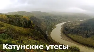 Поездка на Катунские утесы 01.10.2023, едем старой дорогой до Шерегеша.