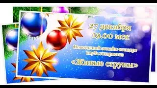 Новогодний онлайн-концерт клуба гитаристов 