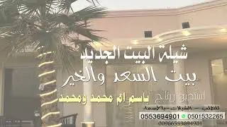 شيلة البيت الجديد باسم ام محمد ومحمد - للطلب 0553694901