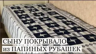 Из мужских рубашек покрывало сыну своими руками. Простой лоскутный блок звезда. Наборная кайма