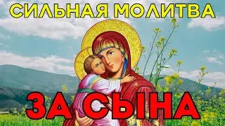 СИЛЬНЕЙШАЯ КОРОТКАЯ МОЛИТВА ЗА СЫНА 2024