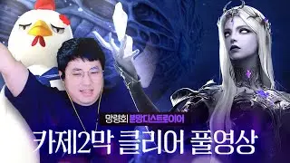 망령회 분망디트 카제2막 아브렐슈드 1-2관문 클리어 풀영상