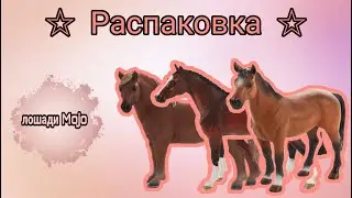 Распаковка лошадей Mojo