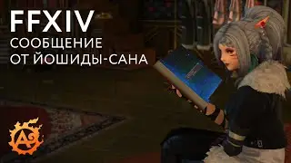 (Новости FFXIV) Ответ Йошиды по поводу запуска Endwalker и компенсаций