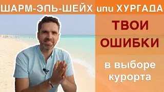 Sharm el-Sheikh or Hurghada. Where to fly? │ Don't buy a tour to Egypt until you watch this video.