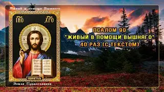 Псалом 90, Живый в помощи Вышнего - 40 раз