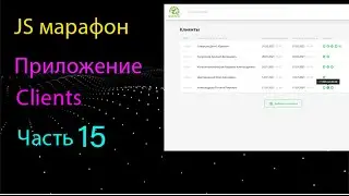 Приложение Clients на чистом JS. Адаптивность
