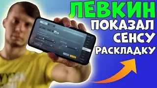 НАСТРОЙКИ ЛЕВКИНА 2021 😲ЧУВСТВИТЕЛЬНОСТЬ ЛЕВКИНА 2021 😳 РАСКЛАДКА ЛЕВКИНА 😲