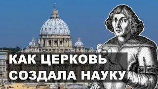 Как Католическая Церковь создала науку
