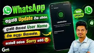 දැන්ම ඔයාගේ WhatsApp User Name එක හදාගන්න WhatsApp User Name New Update