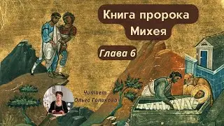 6 глава. Книга Пророка Михея - читает Ольга Голикова