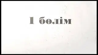 1 бөлім