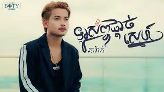 ទូរស័ព្ទផ្តាច់ស្នេហ៍ - ភារ៉ាក់ / MV