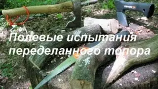 Топор переделанный. Полевые испытания