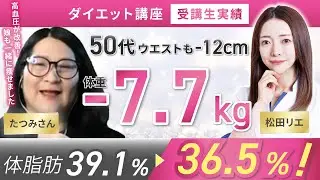 【受講生実績】50代体重-7.7kg ウエスト-12cm✨高血圧が改善され、娘も一緒に痩せました【食べ痩せ専門家 松田×たつみさん】