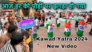 आज हर की पौड़ी पर झगड़ा हो गया 😢 | Kawad Yatra 2024 | Kawad Yatra 2024 Update | The Honey Vlogger