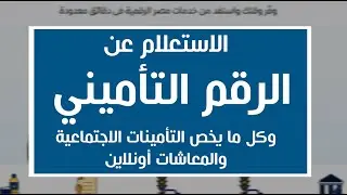 الاستعلام عن #الرقم التأميني وآخر مدة تأمينية والاستقطاعات والمعاشات وغيرها #اونلاين من #مصر الرقمية
