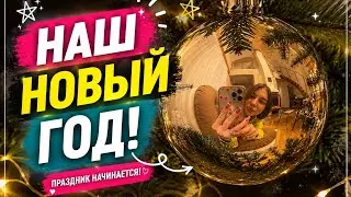 VLOG | НАШ НОВЫЙ ГОД 🎄🍊